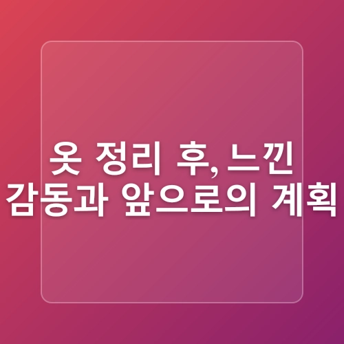 옷장 정리 꿀팁 안 입는 옷 버리기