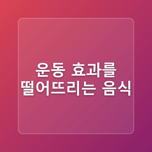 [동탄역pt/ 동탄pt/사운드 짐] 다이어트시 피해야할 음식과 대체재