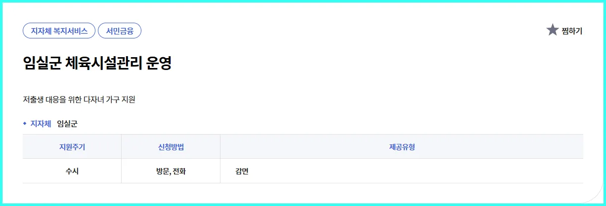 💡 임실군 체육시설관리 운영 | 현직 복지사의 실속 가이드