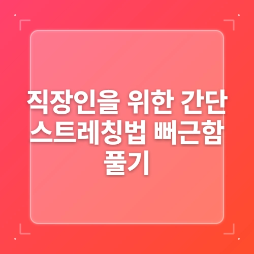 직장인을 위한 5분 간단스트레칭[1] post thumbnail image