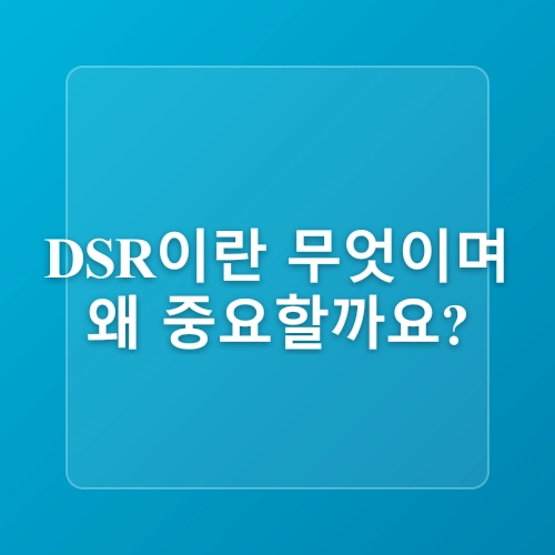 DSR 3단계 금리 7월강화 /DSR이 뭐길래? 계산법부터 규제 변화까지 총정리