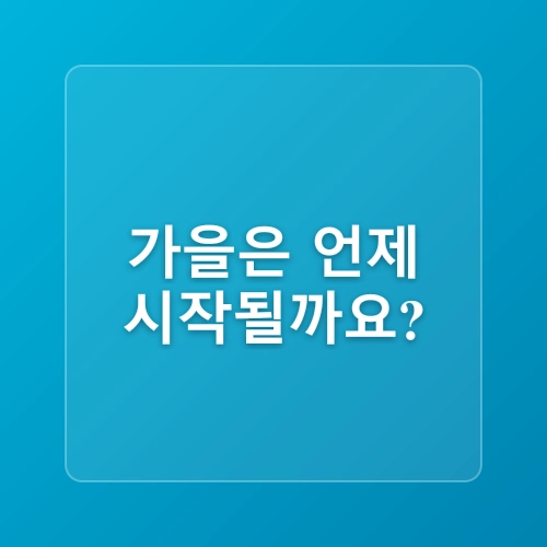 그늘에서 맞이하는 가을: 환절기 건강관리 완벽 가이드 🍁