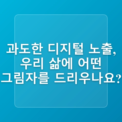 디지털 디톡스가 건강에 미치는 영향은?