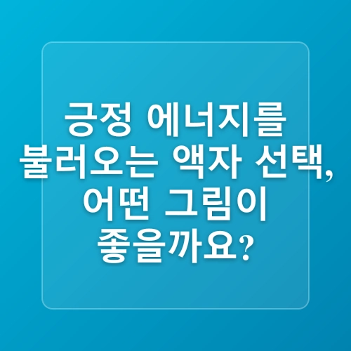 침대 머리맡 액자 배치, 풍수로 행운을 부르는 팁 | 풍수 인테리어, 침실 인테리어, 액자 배치 가이드