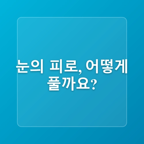 직장인 눈 건강 지키기: 20-20-20 법칙 실천하기
