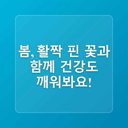 김천 한의원, 계절별 건강관리 포인트