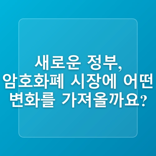 암호화폐 가상자산 관련주 전망 뜻 [디지털 자산]