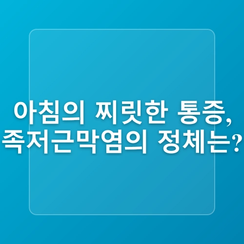 족저근막염 진단 방법과 걷기 운동해도 괜찮을까?