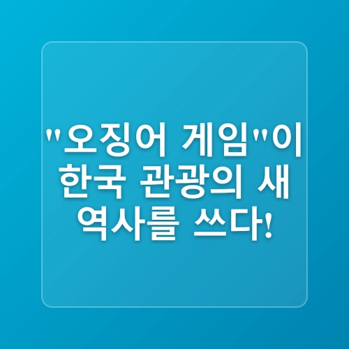 오징어게임과 함께하는 한국여행 | 한국관광공사X넷플릭스 글로벌 캠페인 공개
