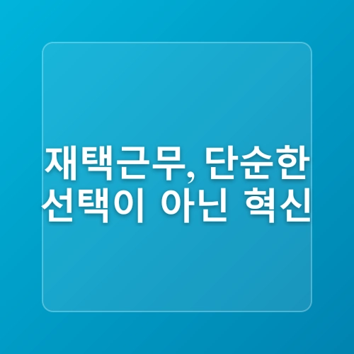 2025년 재택근무 트렌드 및 분석