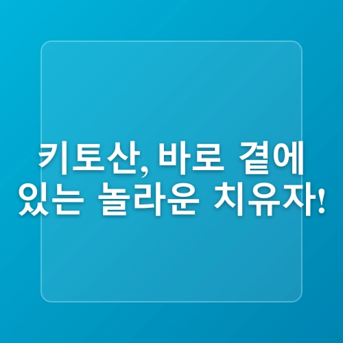 관절염 치유를 돕는 키토산 효능 시리즈 네 번째