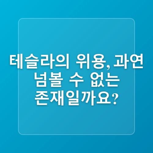테슬라 vs. 경쟁사: 전기차 시장의 치열한 경쟁 속에서 승자는?