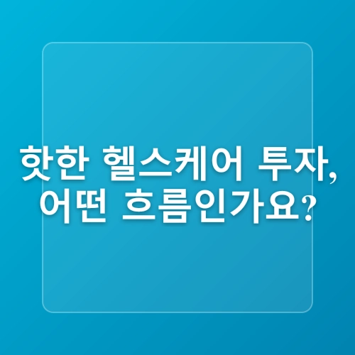 스타트업 투자 트렌드, 헬스케어 산업 전망