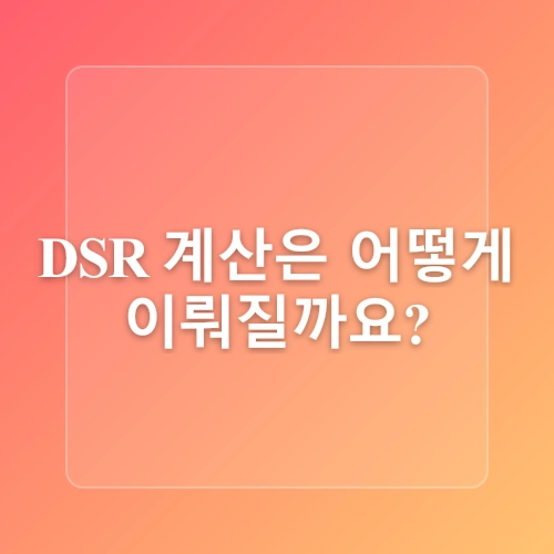 DSR 3단계 금리 7월강화 /DSR이 뭐길래? 계산법부터 규제 변화까지 총정리