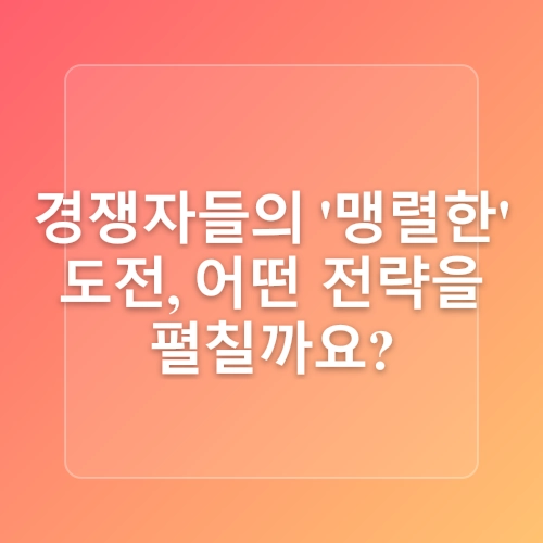 테슬라 vs. 경쟁사: 전기차 시장의 치열한 경쟁 속에서 승자는?