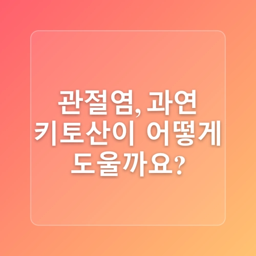 관절염 치유를 돕는 키토산 효능 시리즈 네 번째