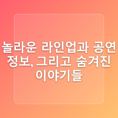 2025 홍대 축제 라인업 일정 5월 에스파 빈지노 잔나비 싸이 YB 심아일랜드 홍익대 대학 외부인 입장