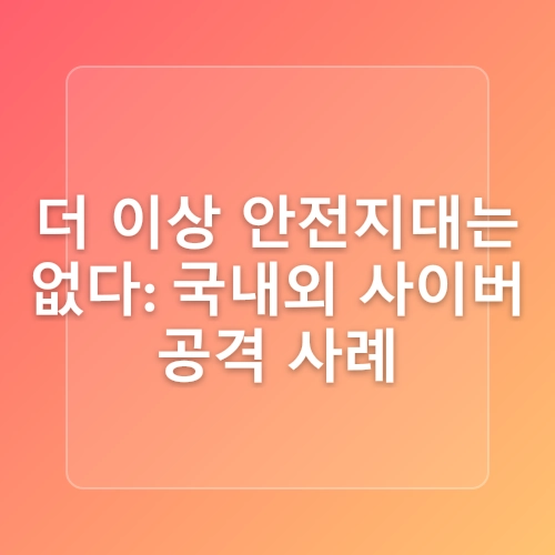 금융감독원, 금융권 CISO 간담회 개최 - SKT 해킹사고 등 사이버 위협에 대응한 보안 강화를 당부 -