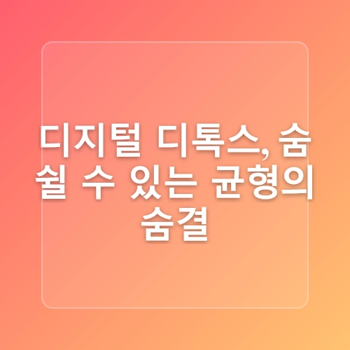 디지털 디톡스가 건강에 미치는 영향은?