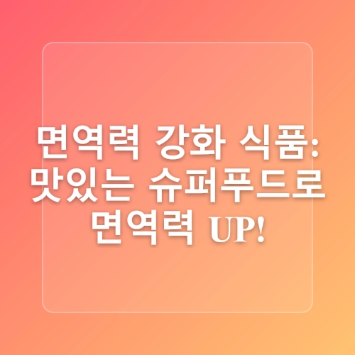건강식품쇼핑몰에서 추천하는 면역력 강화 식품