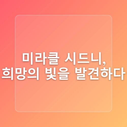 미라클시드니 내돈내산 호주주름크림 2달 후기