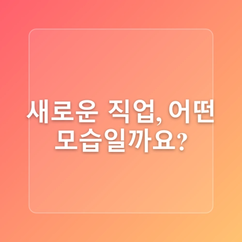 4차 산업혁명 시대, 기술이 바꾸는 직업의 미래