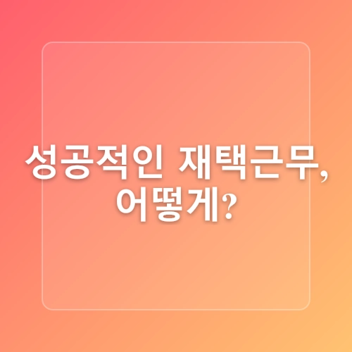 2025년 재택근무 트렌드 및 분석