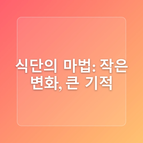 당뇨병 예방을 위한 식단 관리 방법
