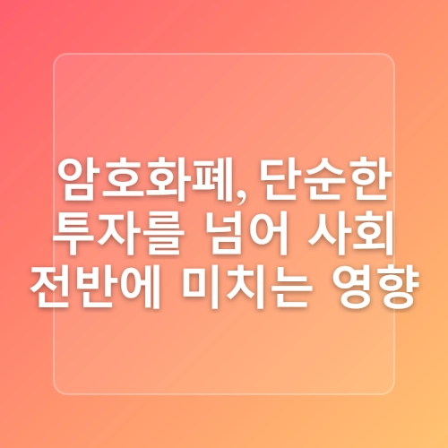 암호화폐 가상자산 관련주 전망 뜻 [디지털 자산]