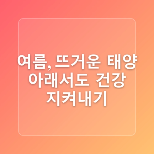 김천 한의원, 계절별 건강관리 포인트