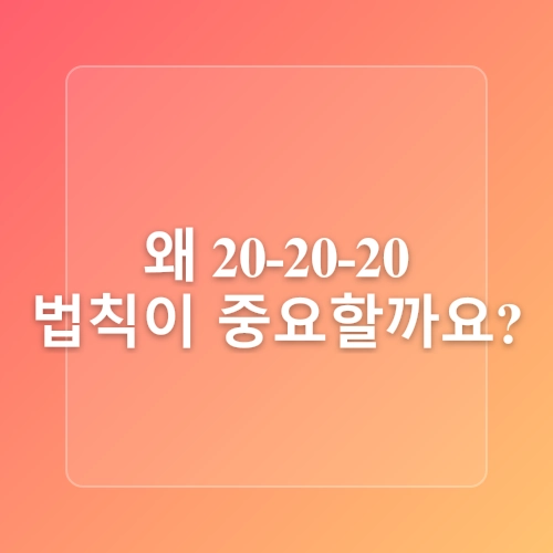 직장인 눈 건강 지키기: 20-20-20 법칙 실천하기