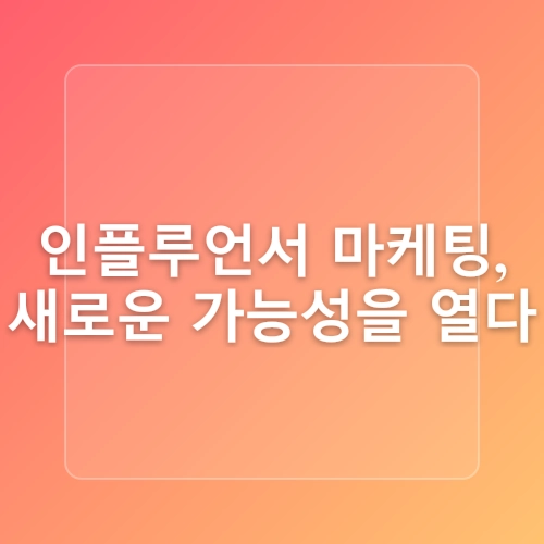 인플루언서 마케팅 안전하게 성공하고 싶다면
