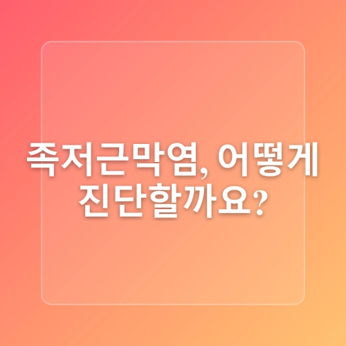족저근막염 진단 방법과 걷기 운동해도 괜찮을까?