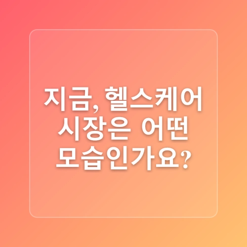 스타트업 투자 트렌드, 헬스케어 산업 전망