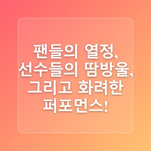 2025년 KBO 프로야구 올스타전 투표 예매 빠른 티켓팅 일정