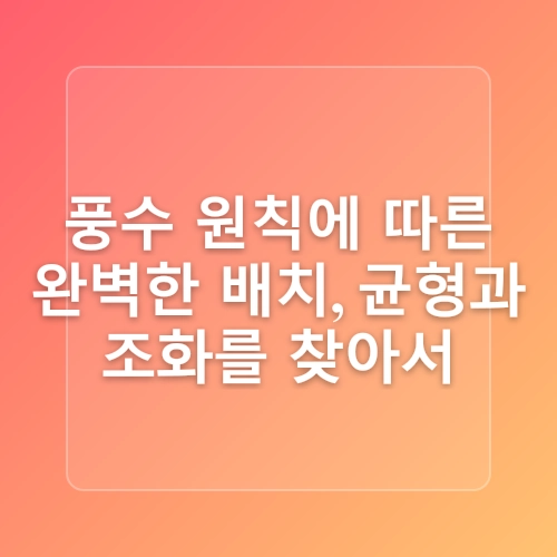 침대 머리맡 액자 배치, 풍수로 행운을 부르는 팁 | 풍수 인테리어, 침실 인테리어, 액자 배치 가이드