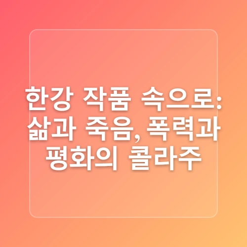 2024년 한강 작가 노벨 문학상 수상 한국문학의 국제적위상을 드높이다