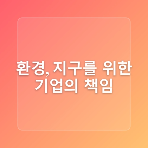 ESG 경영과 기업의 사회적 책임