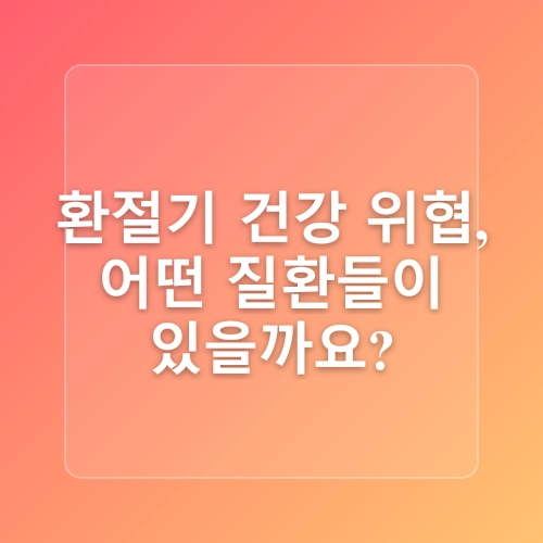 그늘에서 맞이하는 가을: 환절기 건강관리 완벽 가이드 🍁
