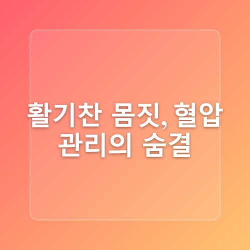 고혈압 예방을 위한 생활 수칙