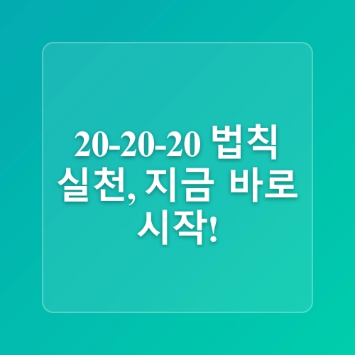 직장인 눈 건강 지키기: 20-20-20 법칙 실천하기