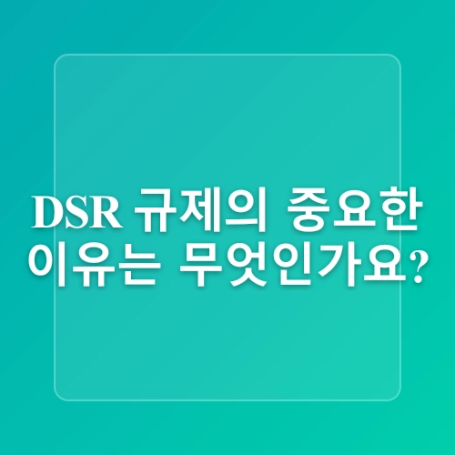 DSR 3단계 금리 7월강화 /DSR이 뭐길래? 계산법부터 규제 변화까지 총정리