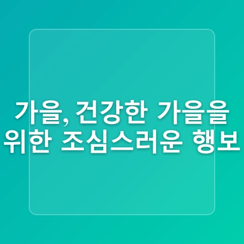 김천 한의원, 계절별 건강관리 포인트