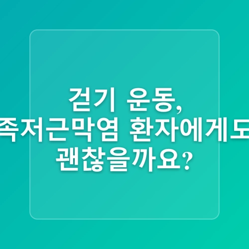 족저근막염 진단 방법과 걷기 운동해도 괜찮을까?