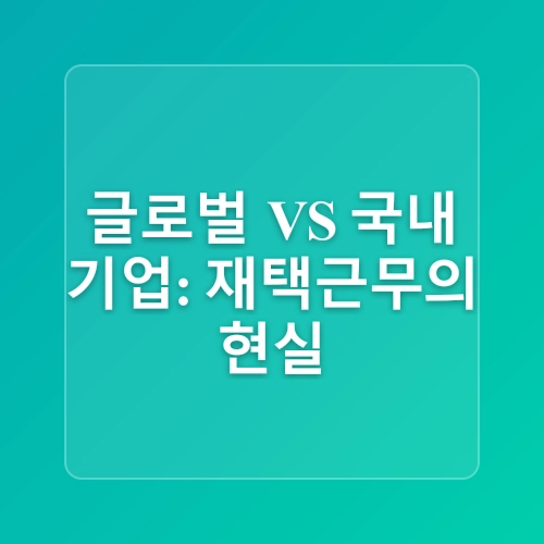 2025년 재택근무 트렌드 및 분석