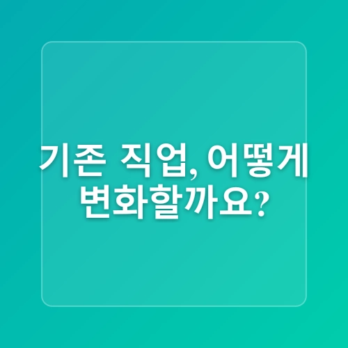 4차 산업혁명 시대, 기술이 바꾸는 직업의 미래