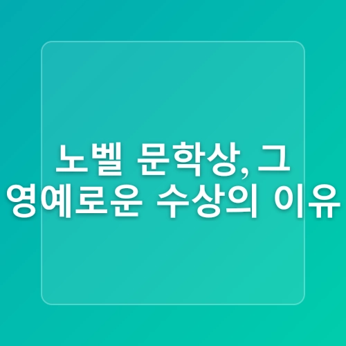 2024년 한강 작가 노벨 문학상 수상 한국문학의 국제적위상을 드높이다