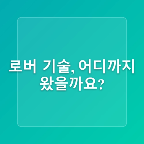 탐사 로봇이 간다! 