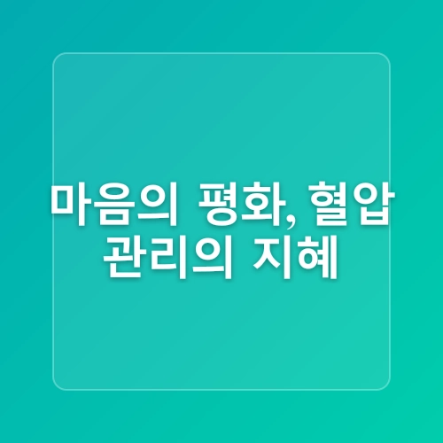 고혈압 예방을 위한 생활 수칙