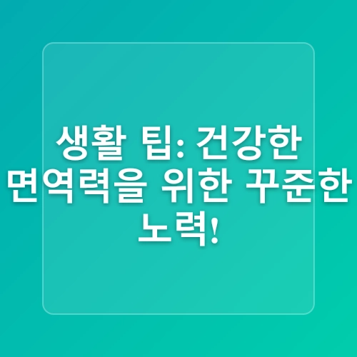 건강식품쇼핑몰에서 추천하는 면역력 강화 식품
